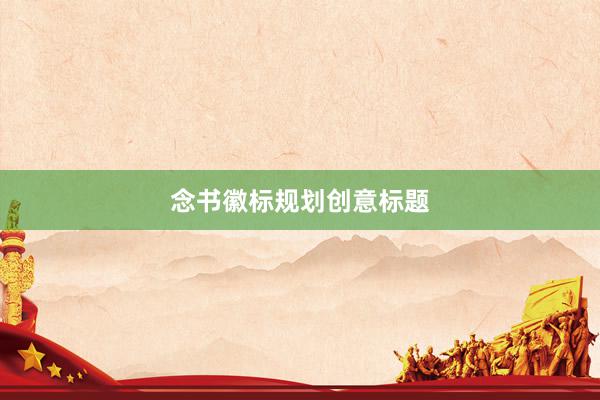 念书徽标规划创意标题