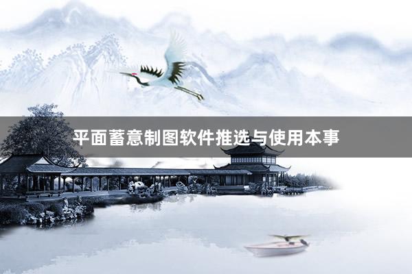 平面蓄意制图软件推选与使用本事