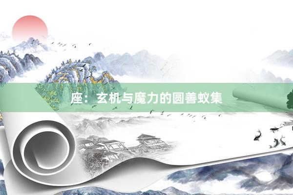 座：玄机与魔力的圆善蚁集
