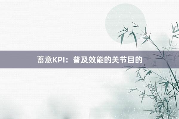 蓄意KPI:普及效能的关节目的