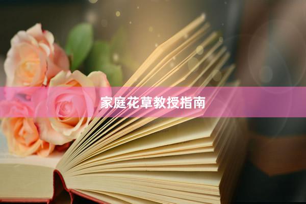 家庭花草教授指南