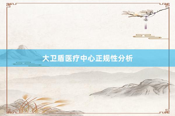 大卫盾医疗中心正规性分析