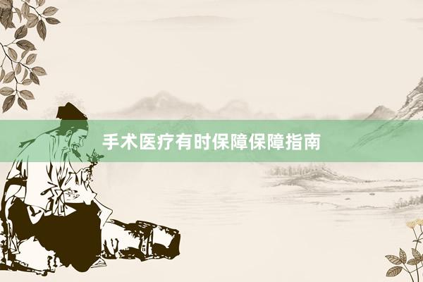 手术医疗有时保障保障指南