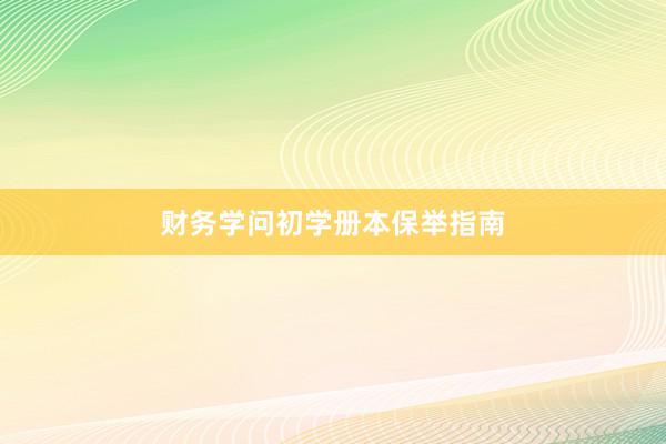 财务学问初学册本保举指南