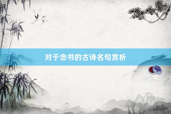 对于念书的古诗名句赏析